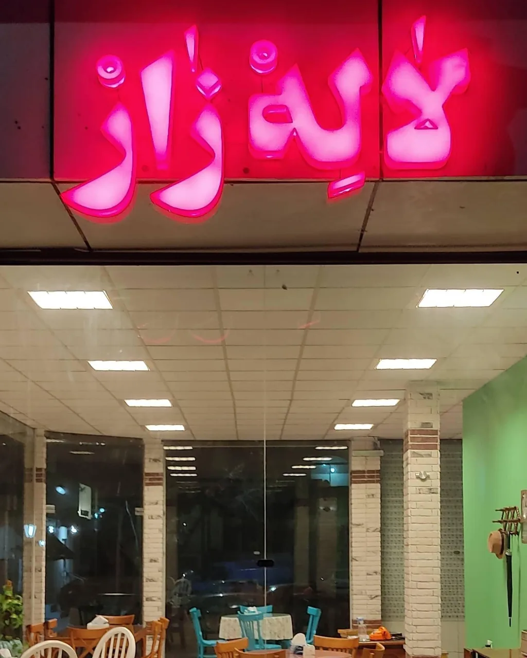 کافه لاله زار