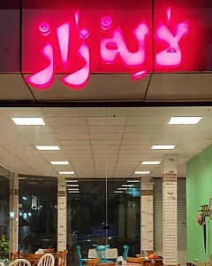 کافه لاله زار