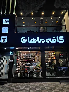 کافه ماهان