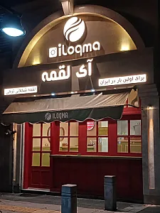 کافه آی لقمه