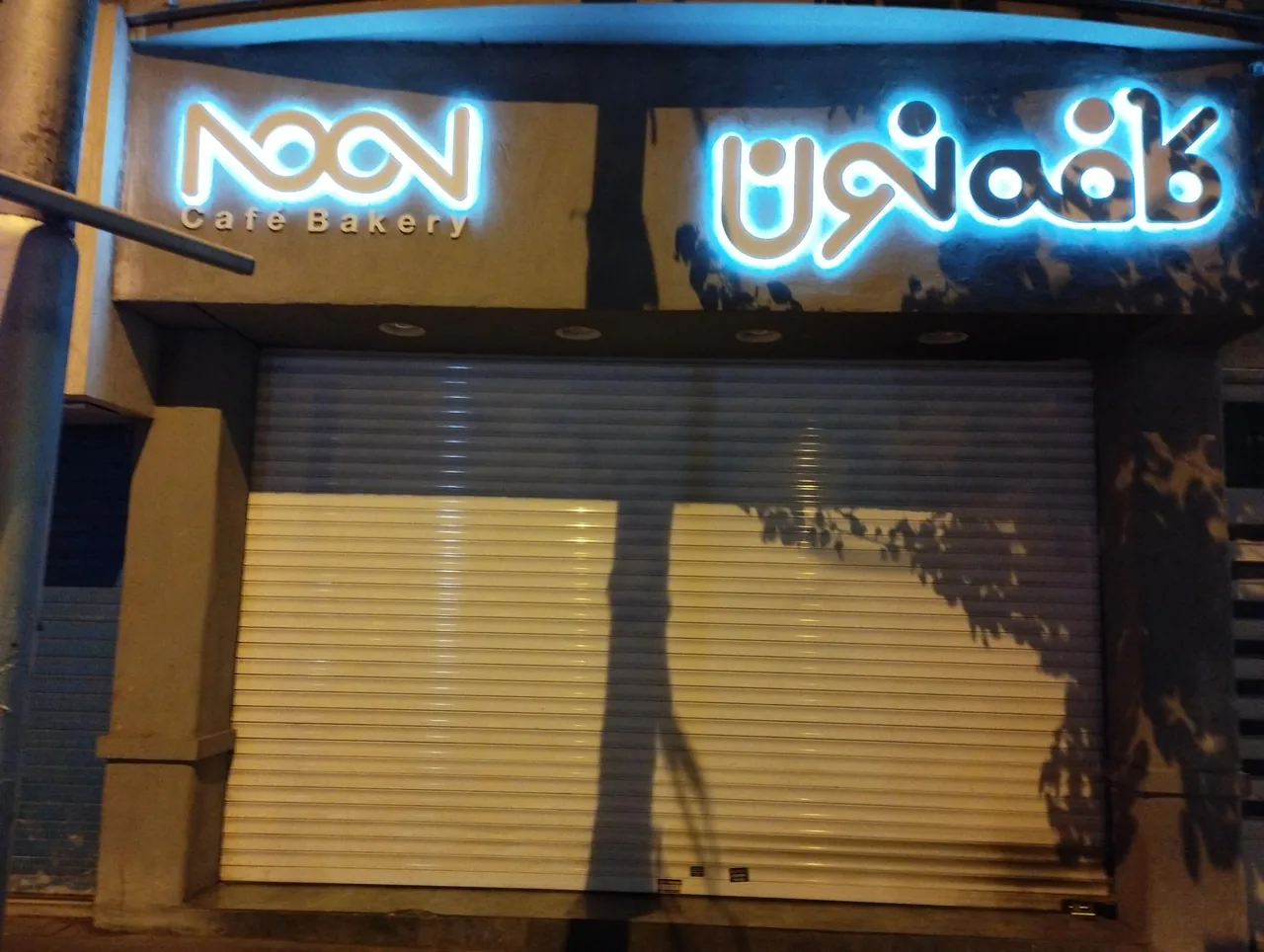 کافه نون - تصویر 2