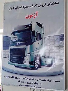 نمایندگی سایپا دیزل آزمون کد8