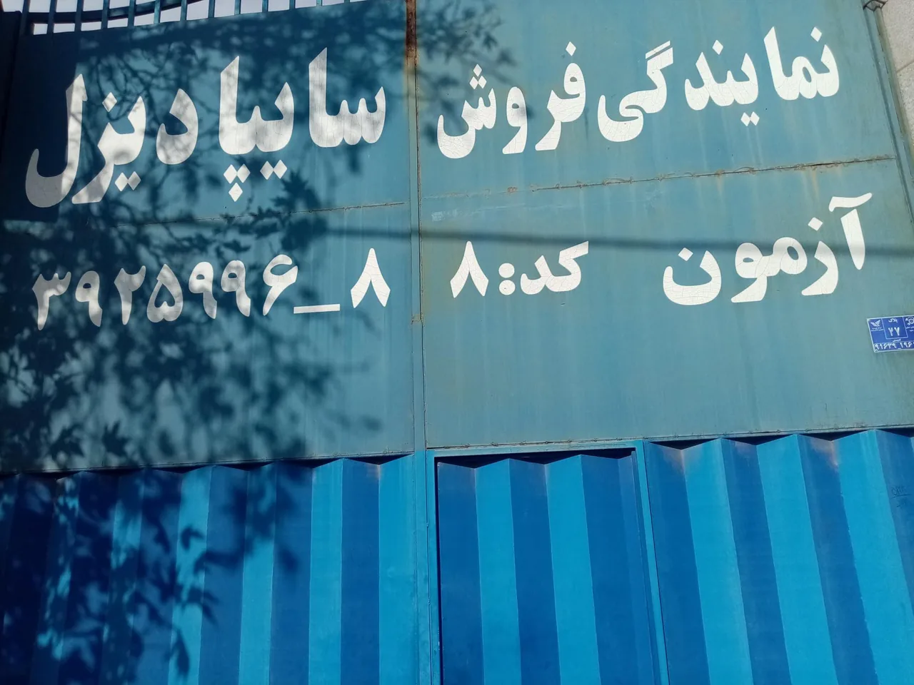 نمایندگی سایپا دیزل آزمون کد8 - تصویر 5