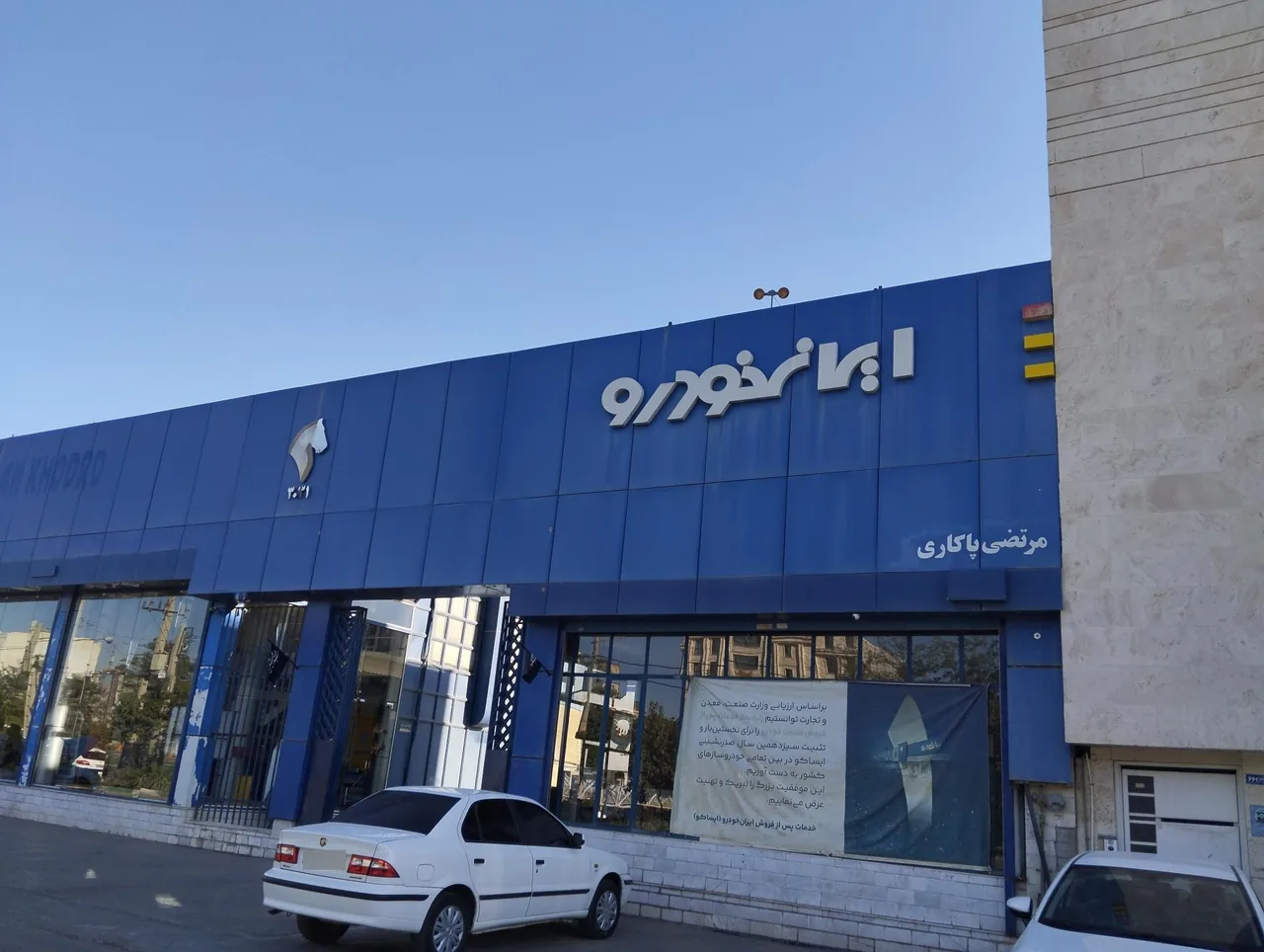 نمایندگی ایران خودرو 3031 مرتضی پاکاری - تصویر 3