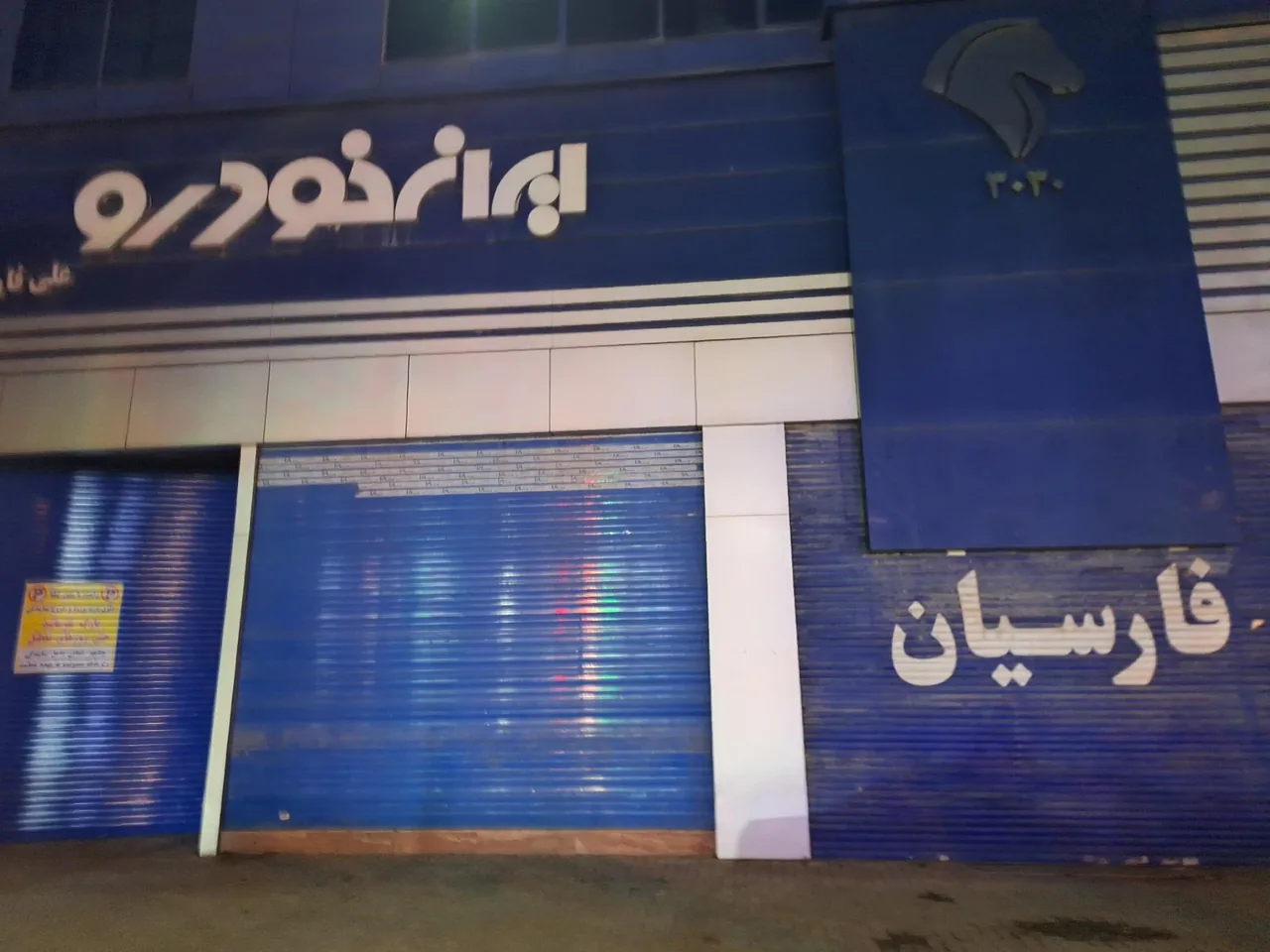 نمایندگی فارسیان ایران خودرو کد 3030 - تصویر 2