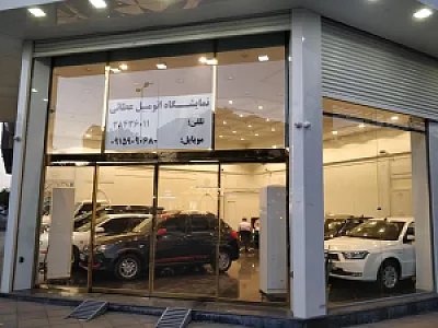 نمایشگاه اتومبیل عطائی