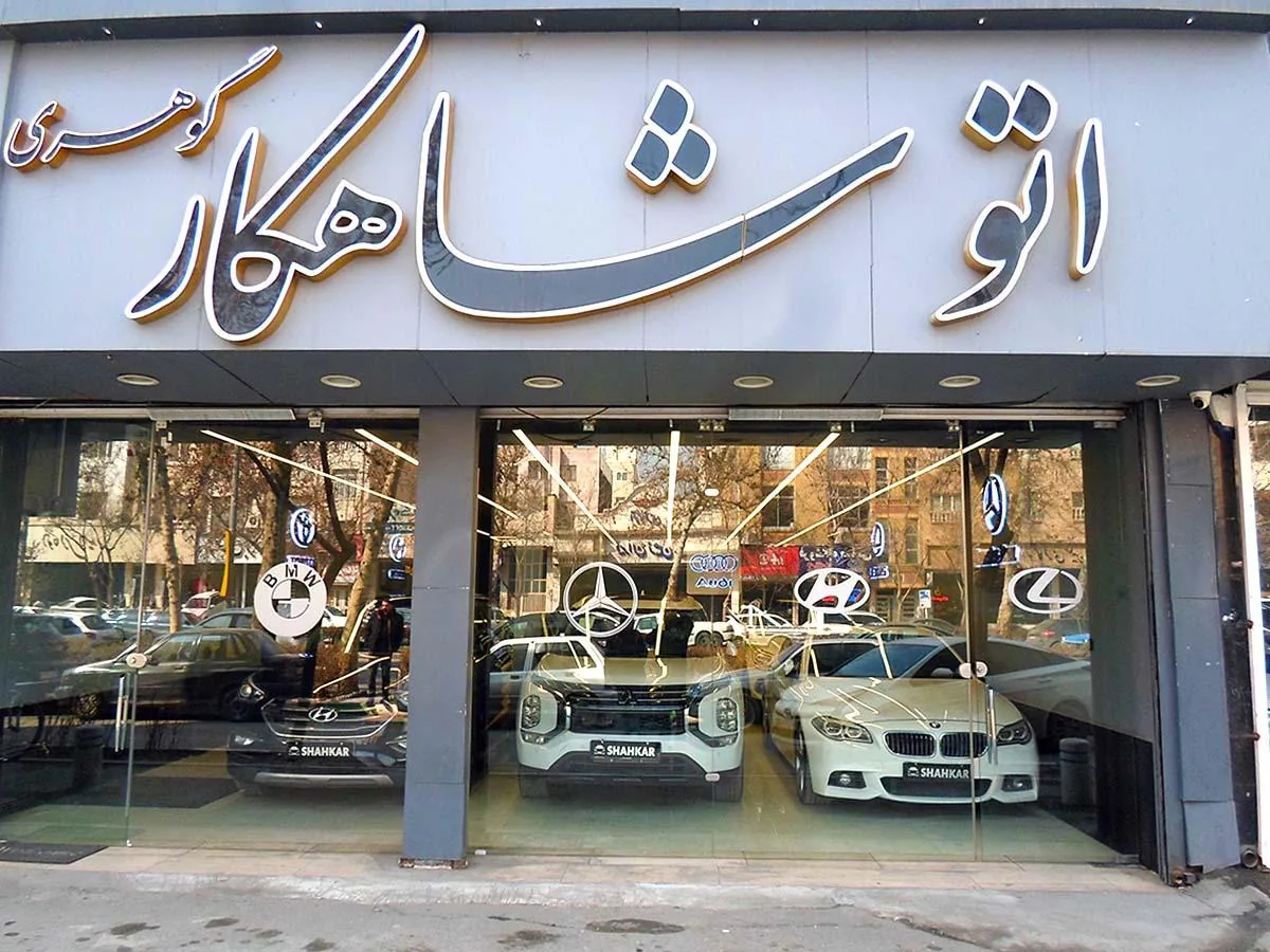 اتوگالری شاهکار - تصویر 3