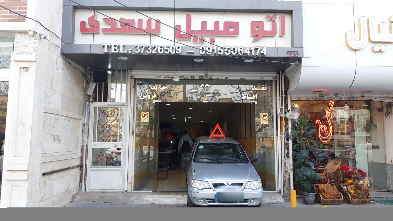 نمایشگاه اتومبیل سعدی - تصویر 3