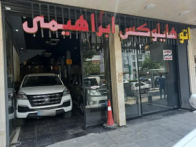 اتو هایلوکس ابراهیمی