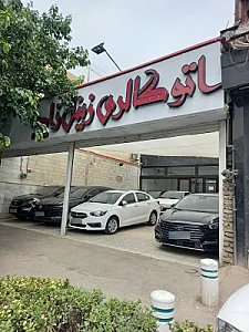 اتو گالری زینل زاده