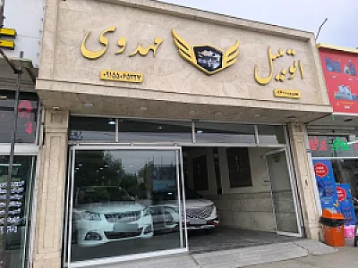 نمایشگاه اتومبیل مهدوی