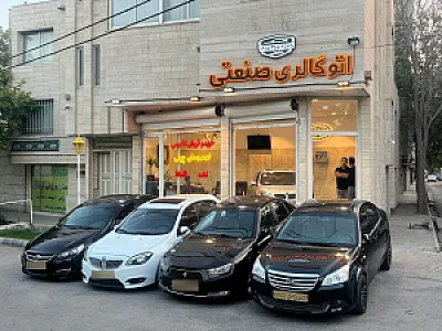 اتوگالری صنعتی
