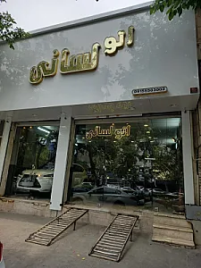 اتو لسانی