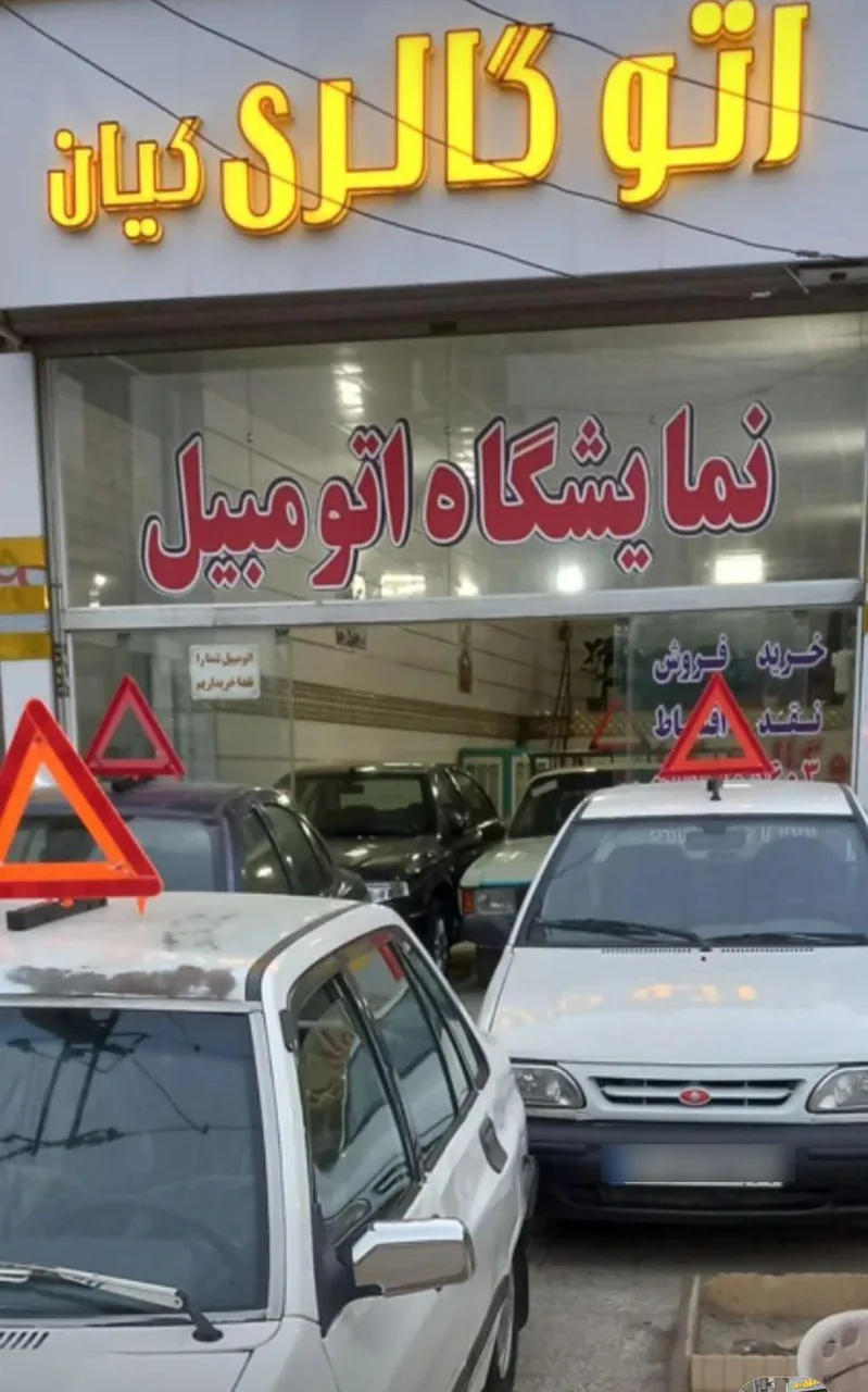اتوگالری کیان - تصویر 2