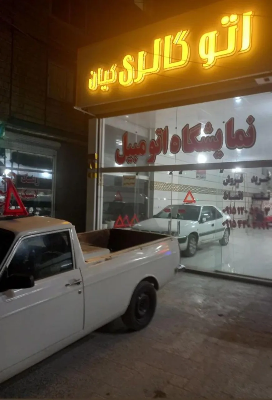 اتوگالری کیان - تصویر 3
