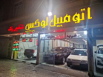 اتومبیل لوکس