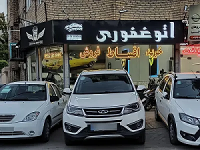 اتو گالری غفوری