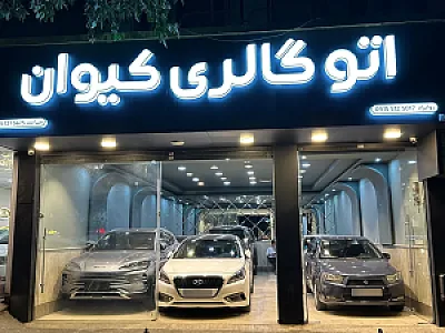 اتوگالری کیوان