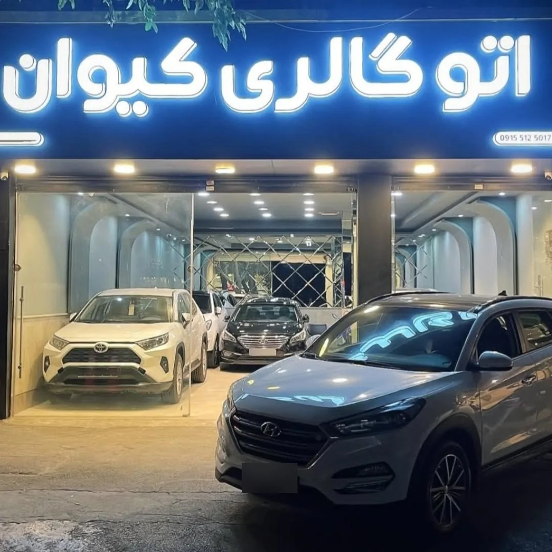 اتوگالری کیوان - تصویر 2