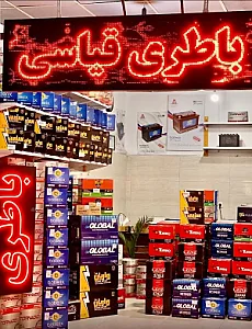 فروشگاه باطری قیاسی