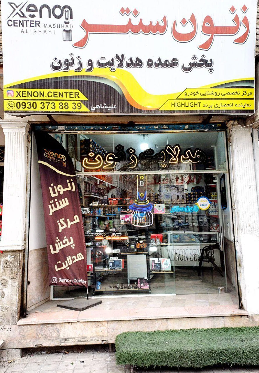 فروشگاه زنون سنتر مرکز پخش هدلایت - تصویر 4