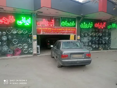 لاستیک عافیت شعبه مرکزی