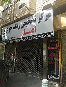 کارشناسی و تشخیص رنگ درجه یک افشار
