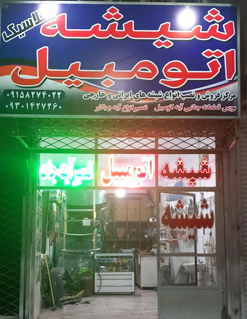 شیشه اتومبیل کلاسیک - تصویر 2