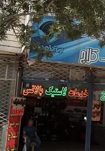 کلینیک تخصصی رینگ و لاستیک چناری