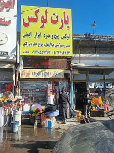 پارت لوکس