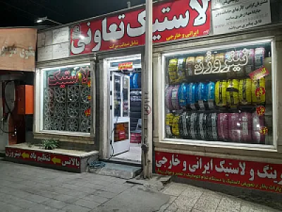 تایر لاستیک تعاونی فروشی خدمات تیوبلس