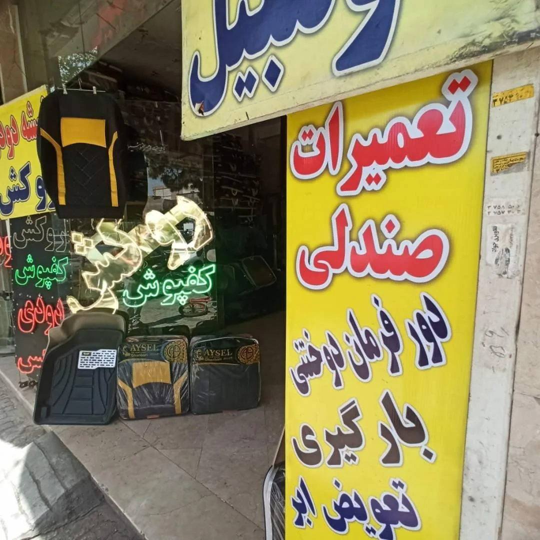 کلبه روکش صندلی خودرو - تصویر 2
