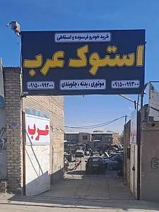 استوک عرب
