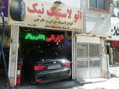 اتو لاستیک نیک