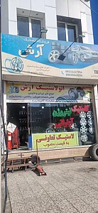 اتو لاستیک آرش