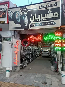 رینگ و لاستیک جهان تایر مشیریان