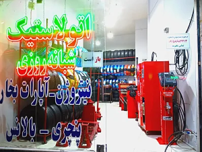 اتولاستیک منصف