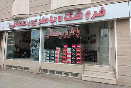 فروشگاه باتری رحمانی