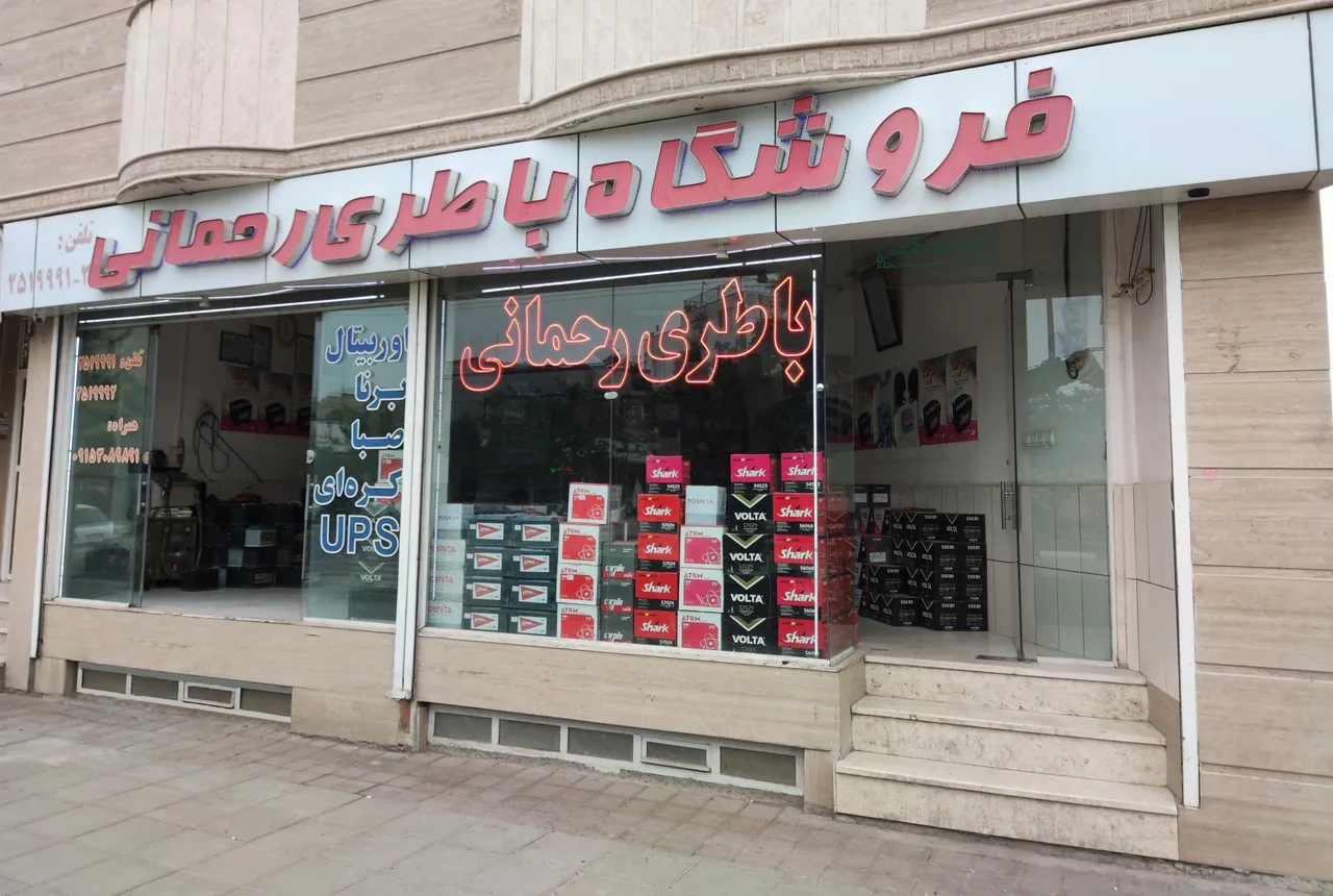 فروشگاه باتری رحمانی