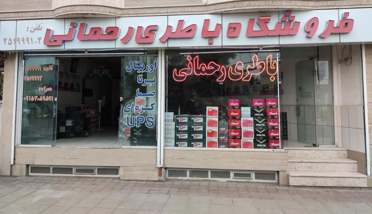 فروشگاه باتری رحمانی - تصویر 2