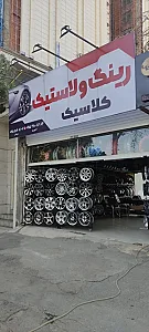 فروشگاه رینگ ولاستیک کلاسیک