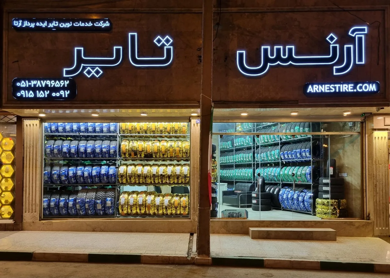 فروشگاه آرنس تایر - تصویر 2
