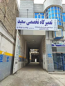تعمیرگاه تخصصی سعید