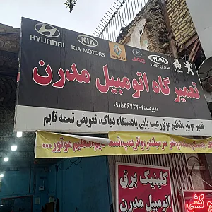 تعمیرگاه و فروشگاه لوازم یدکی اتومبیل مدرن