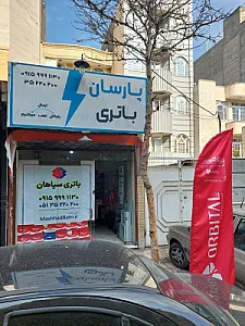 نمایندگی رسمی سپاهان باتری (امداد باتری نصب و تعویض در محل)