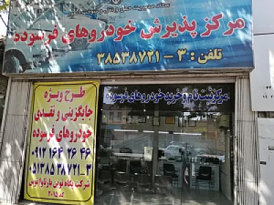 مرکز اسقاط خودرو پگاه نوین بارثاوا توس کد: ۲۰۱۵