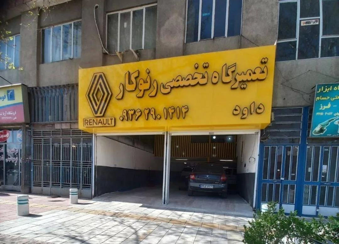 تعمیرگاه تخصصی رنوکار