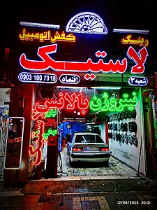 رینگ و لاستیک کفش اتومبیل