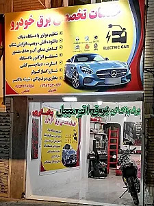 خدمات تخصصی برق خودرو