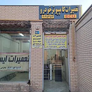 تعمیرات کامپیوتر خودرو خاکزادی